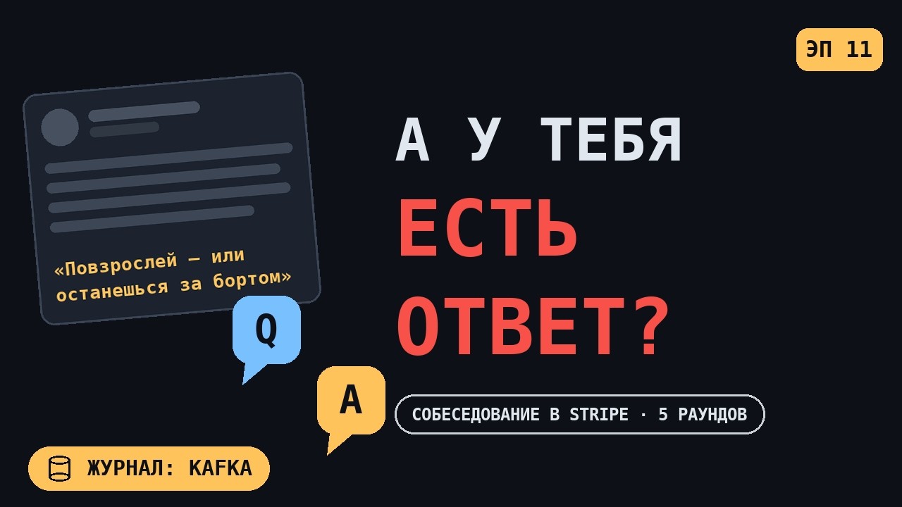 Вопросы с собеседования в Stripe на Staff Platform Engineer 11 журнал - kafka