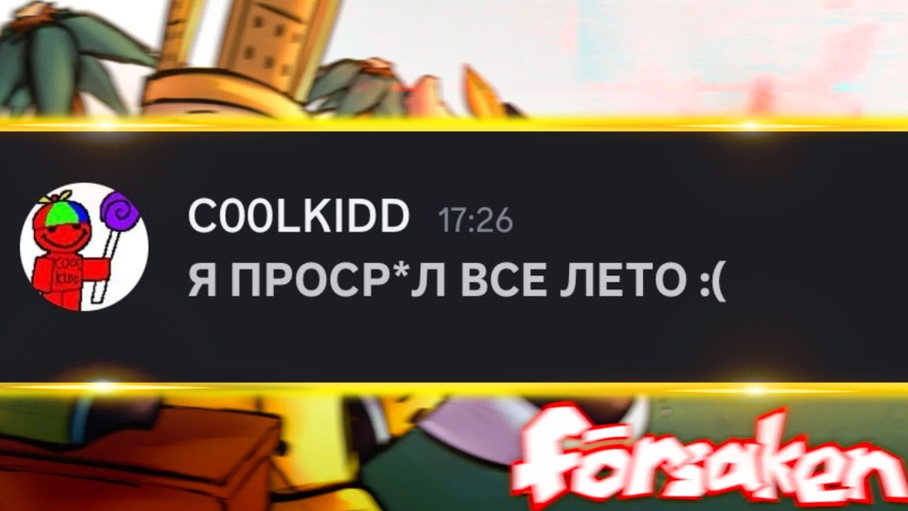 Если бы персонажи из Forsaken общались в Discord (ЛЕТНИЙ СБОРНИК)