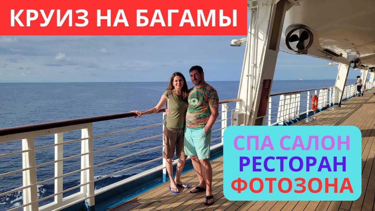 407. Круиз на БАГАМЫ!  Bahamas in Carnival!