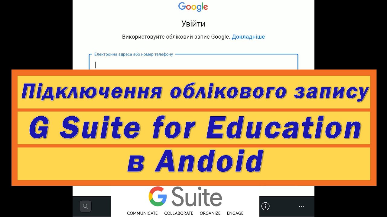 Підключення облікового запису G Suite Android