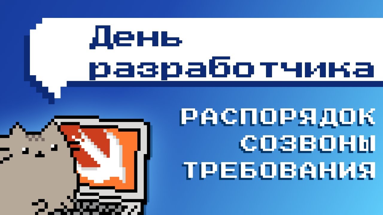 День разработчика. Созвоны распорядок требования