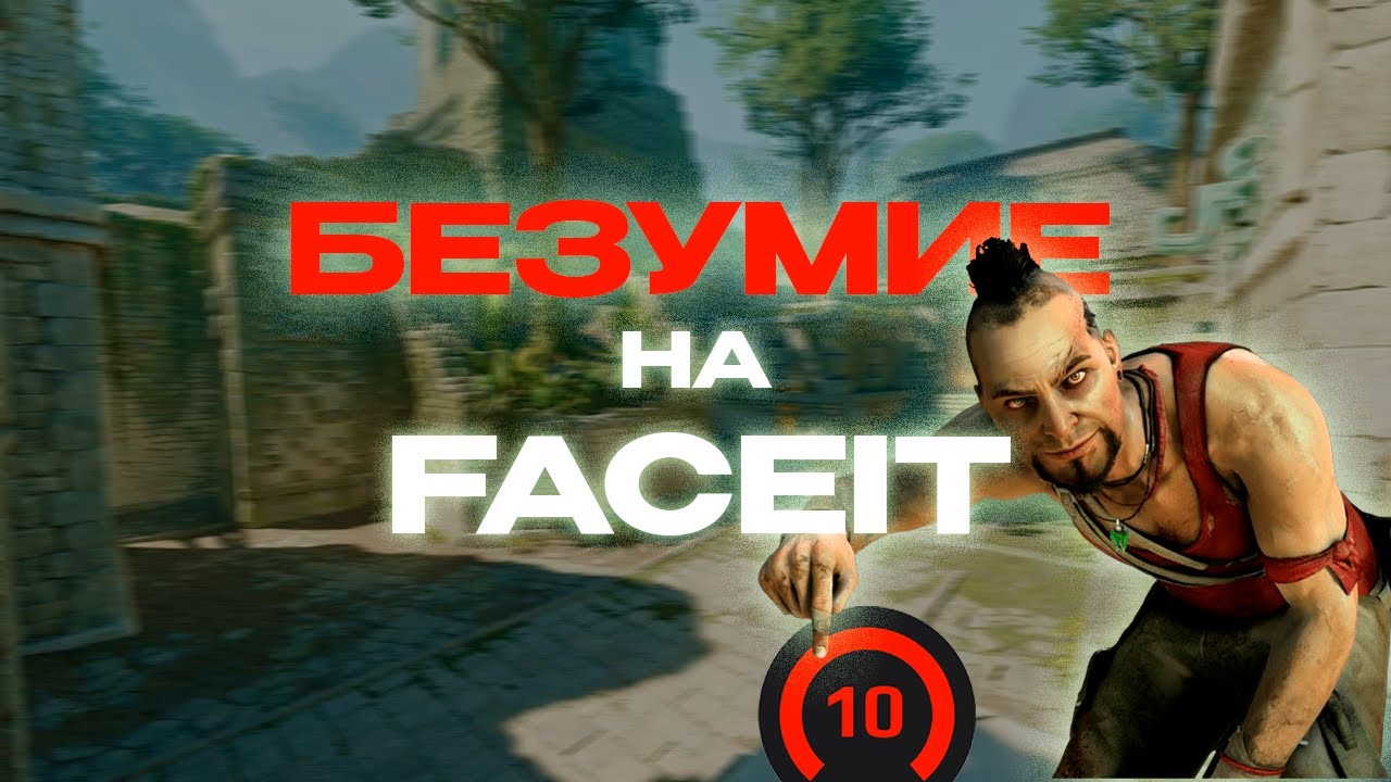 БЕЗУМИЕ НА FACEIT  ПУТЬ ДО 10 LVL FACEIT