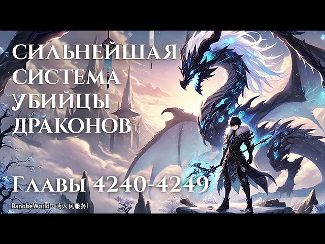 СИЛЬНЕЙШАЯ СИСТЕМА УБИЙЦЫ ДРАКОНОВ. ГЛАВЫ 4240-4249. АУДИОКНИГА. РАНОБЭ.