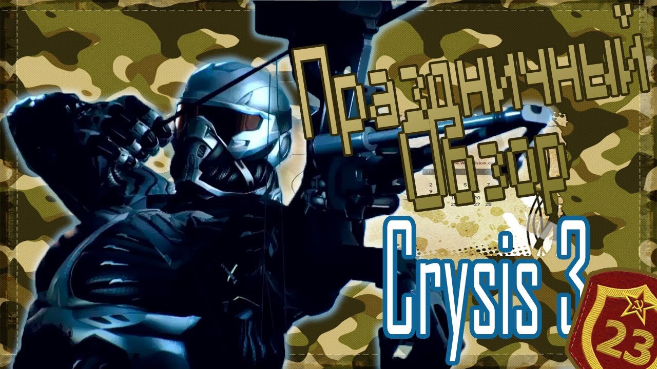 Первое мнение обзор Crysis 3 Digital Deluxe Edition Start