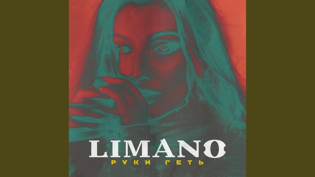 Руки Геть