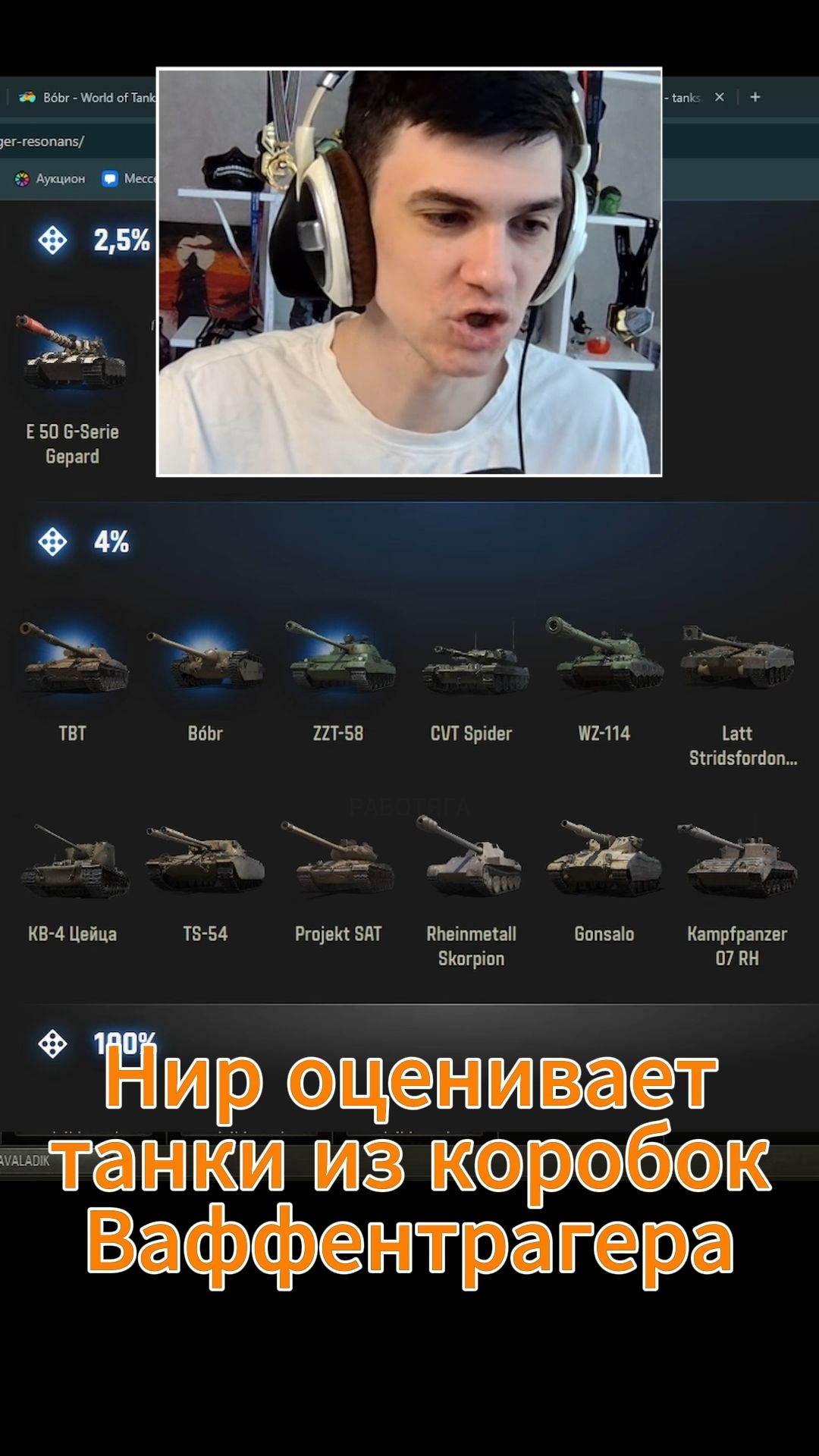 НИР ПРО ТАНКИ ИЗ КОРОБОК ВАФФЕНТРАГЕРА #nearyou #wot #миртанков #нир #shorts