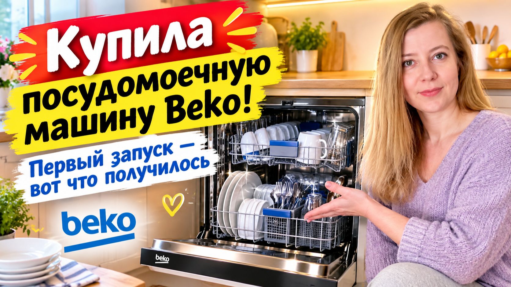 Купила посудомоечную машину Beko! Первый запуск - вот что получилось