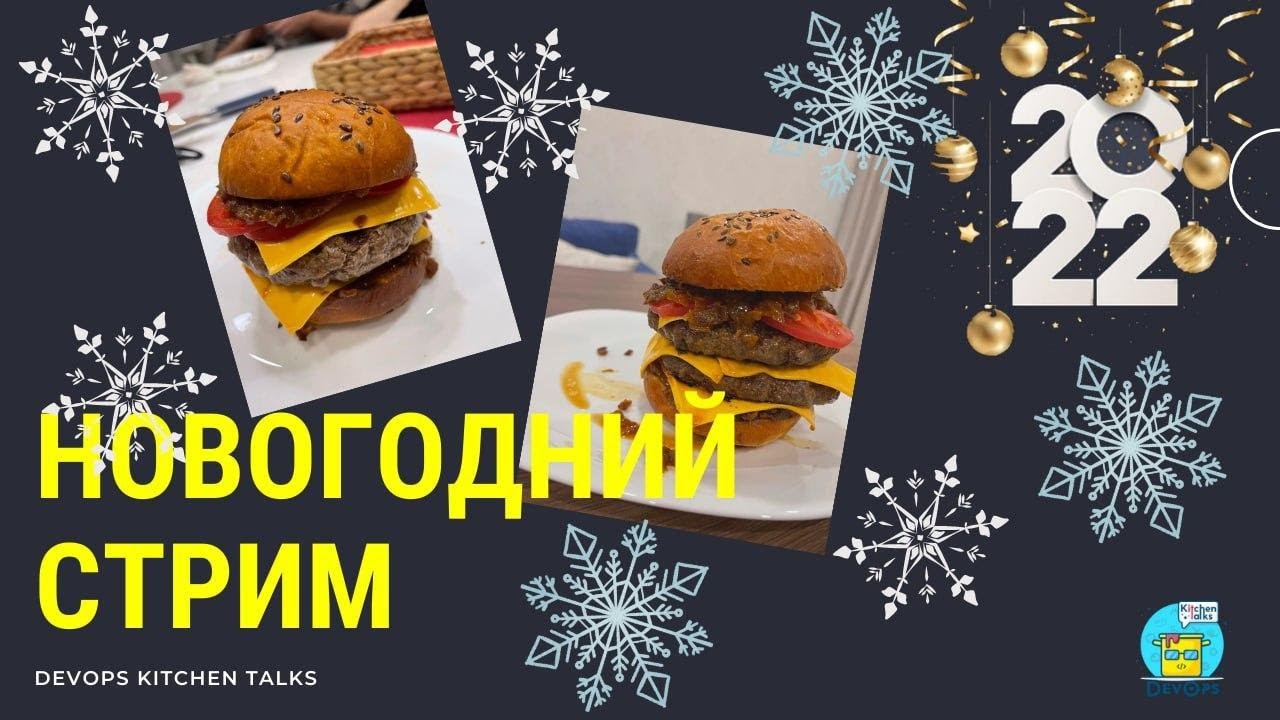 Новогодний стрим от DevOps Kitchen Talks: готовим вместе бургеры   