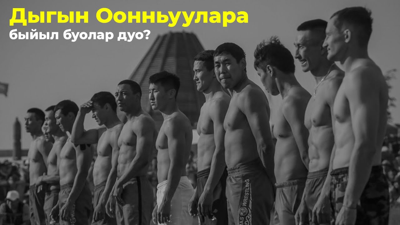 Дыгын Оонньуулара быйыл буолар дуо? - ИНТЕРВЬЮ БИЭРИИ / GELIXMAX