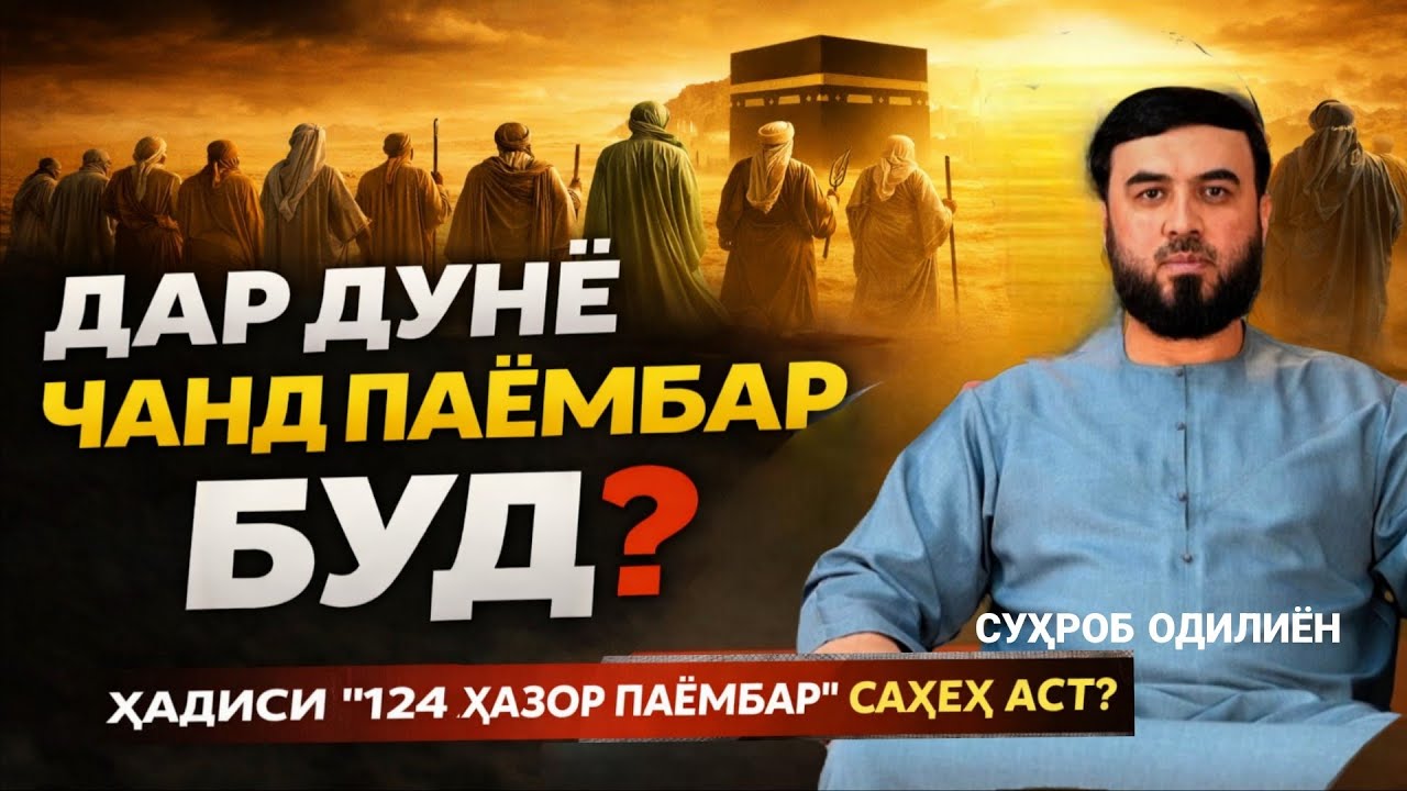 Дар дунё чанд паёмбар буд? /СУҲРОБ ОДИЛИЁН
