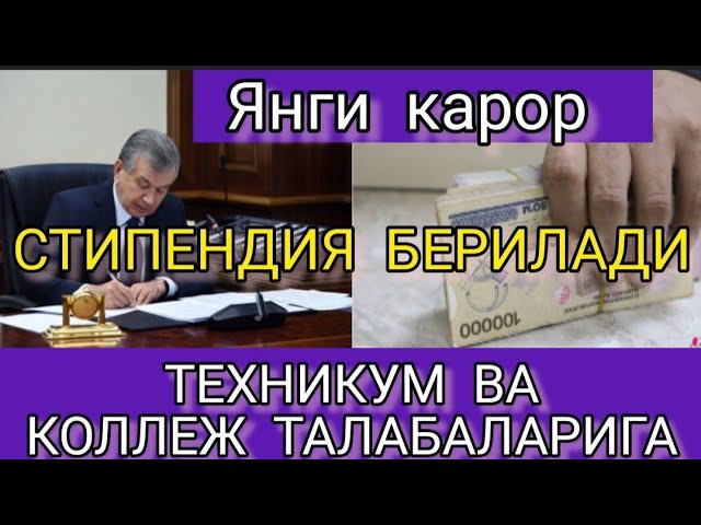 ТЕХНИКУМ ВА КОЛЛЕЖ ТАЛАБАЛАРИГА СТИПЕНДИЯ БЕРИЛАДИ!