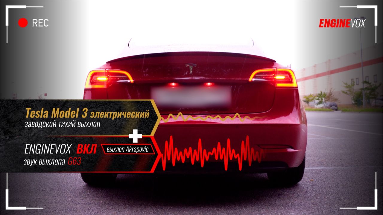 Tesla Model 3 C активной электронной выхлопной системой ENGINEVOX