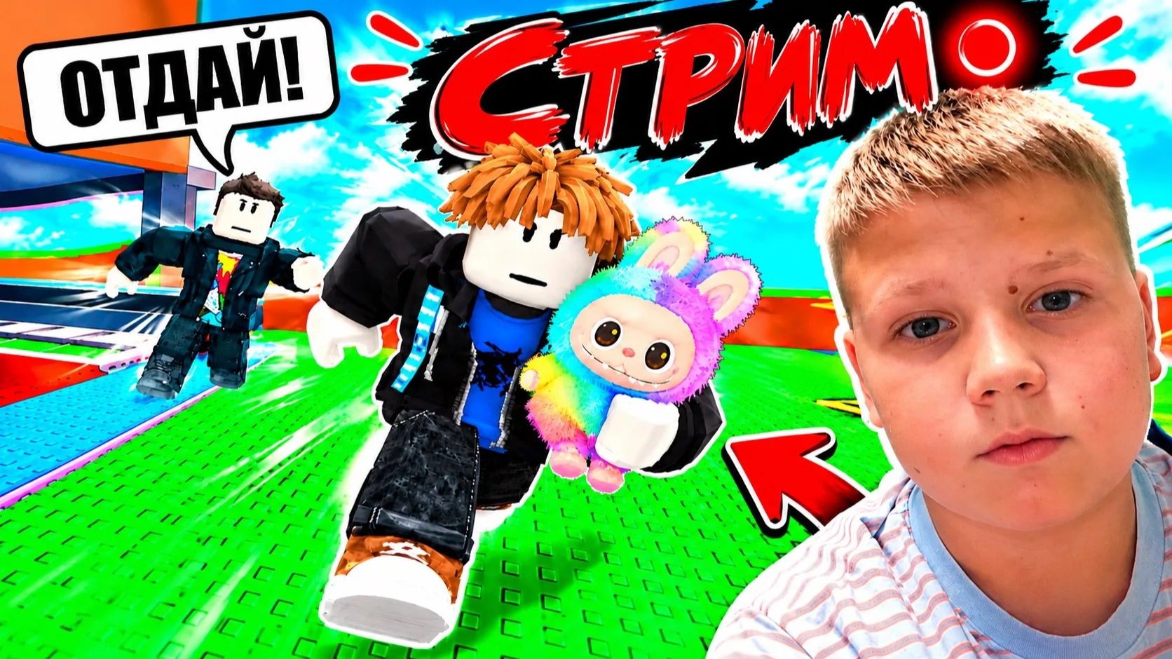 стрим укради лабубу ждите конец там шок !