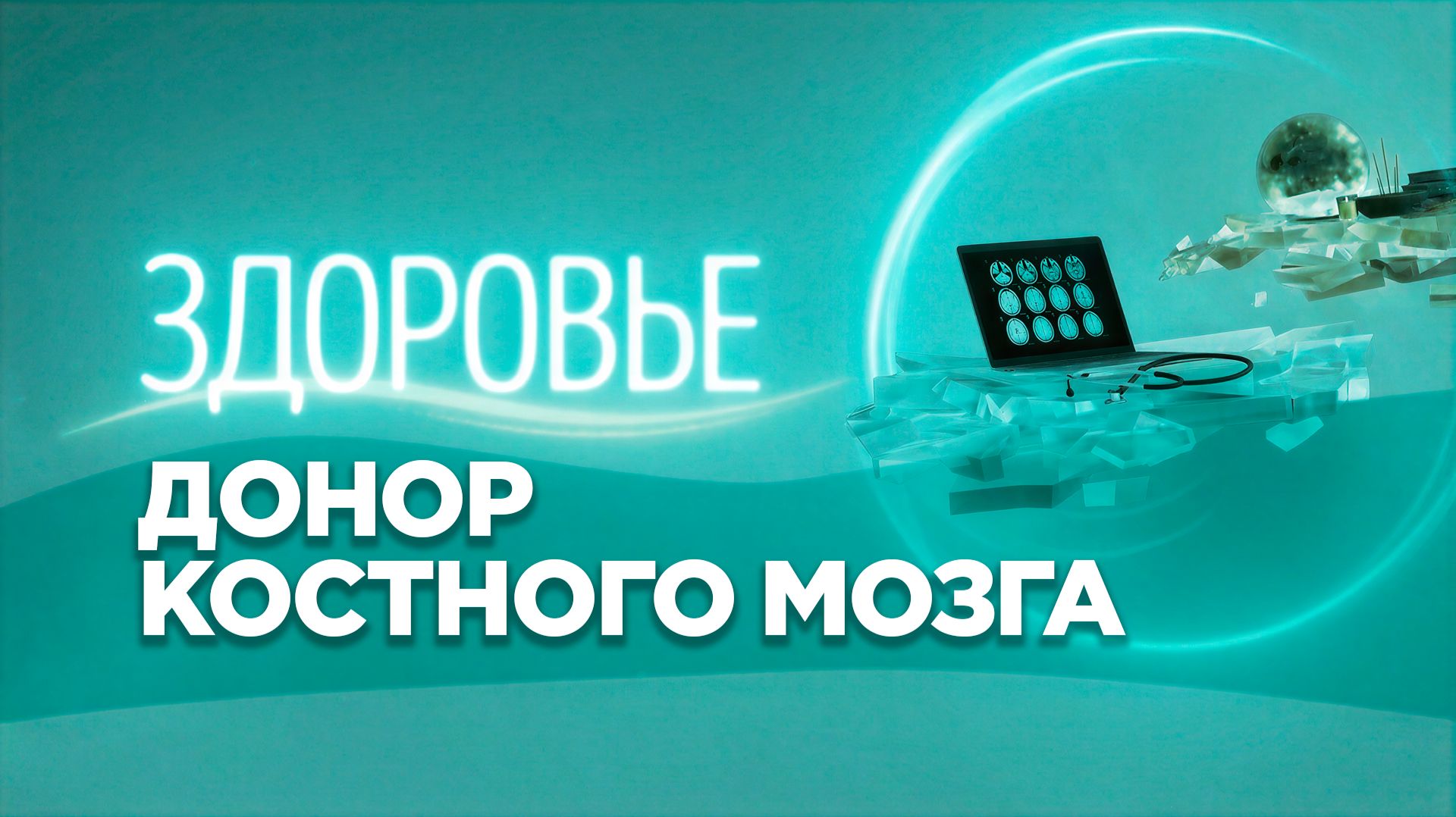 Донор костного мозга | Кто может спасти жизнь другому человеку