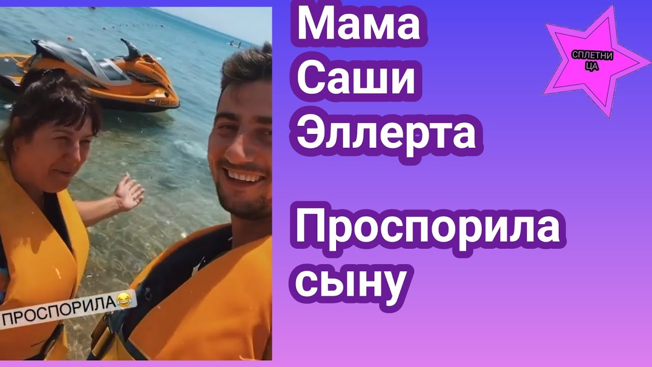 Мама Саши Эллерта проспорила сыну и пришлось соглашаться на экстримальное приключение