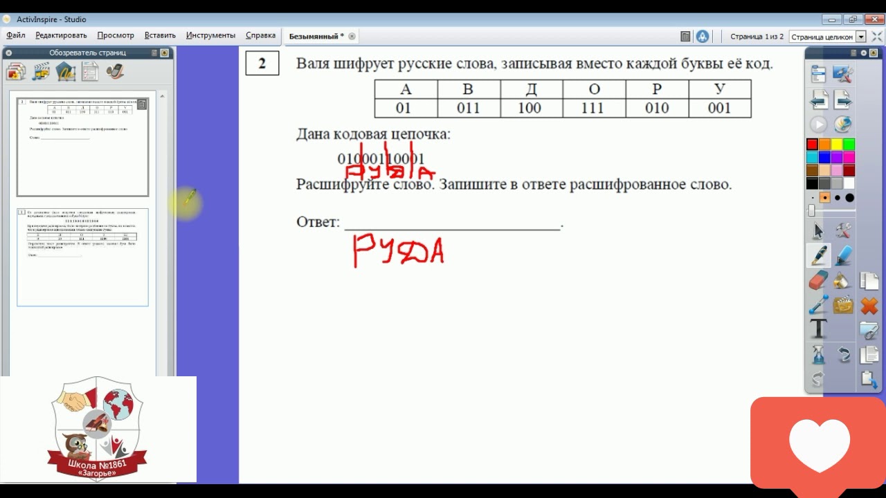 ГБОУ Школа 1861 Загорье. Кодирование и декодирование информации. ОГЭ Задание 2 6-7-8-9 класс