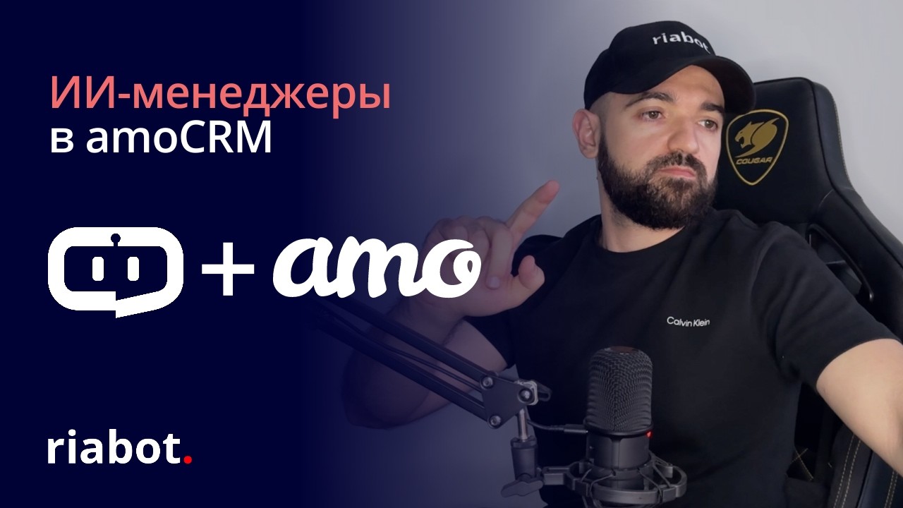 Как подключить ИИ-менеджера к amoCRM  Настройка AI-агента riabot для заявок и сделок
