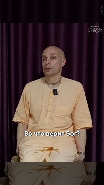 Во что верит Бог. Мадана-мохан прабху
