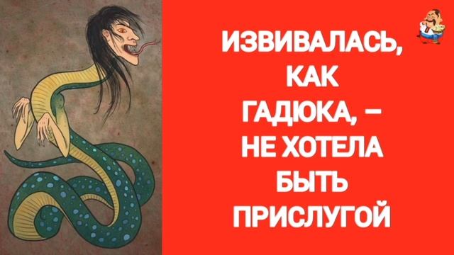 ИЗВИВАЛАСЬ КАК ГАДЮКА  НЕ ХОТЕЛА БЫТЬ ПРИСЛУГОЙ