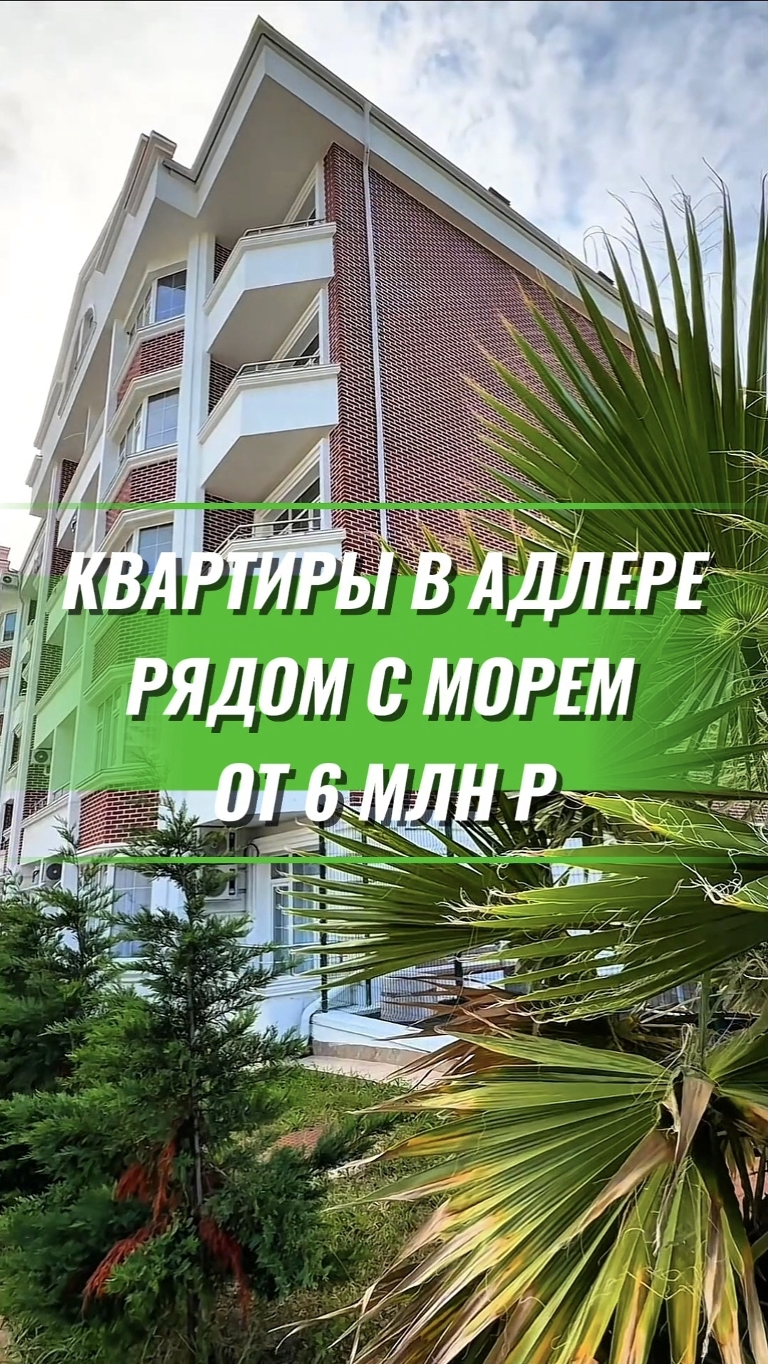 Квартиры в Адлере от 6 млн руб