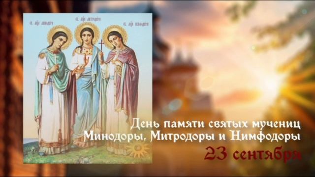 Мученицы Минодора Митродора и Нимфодора