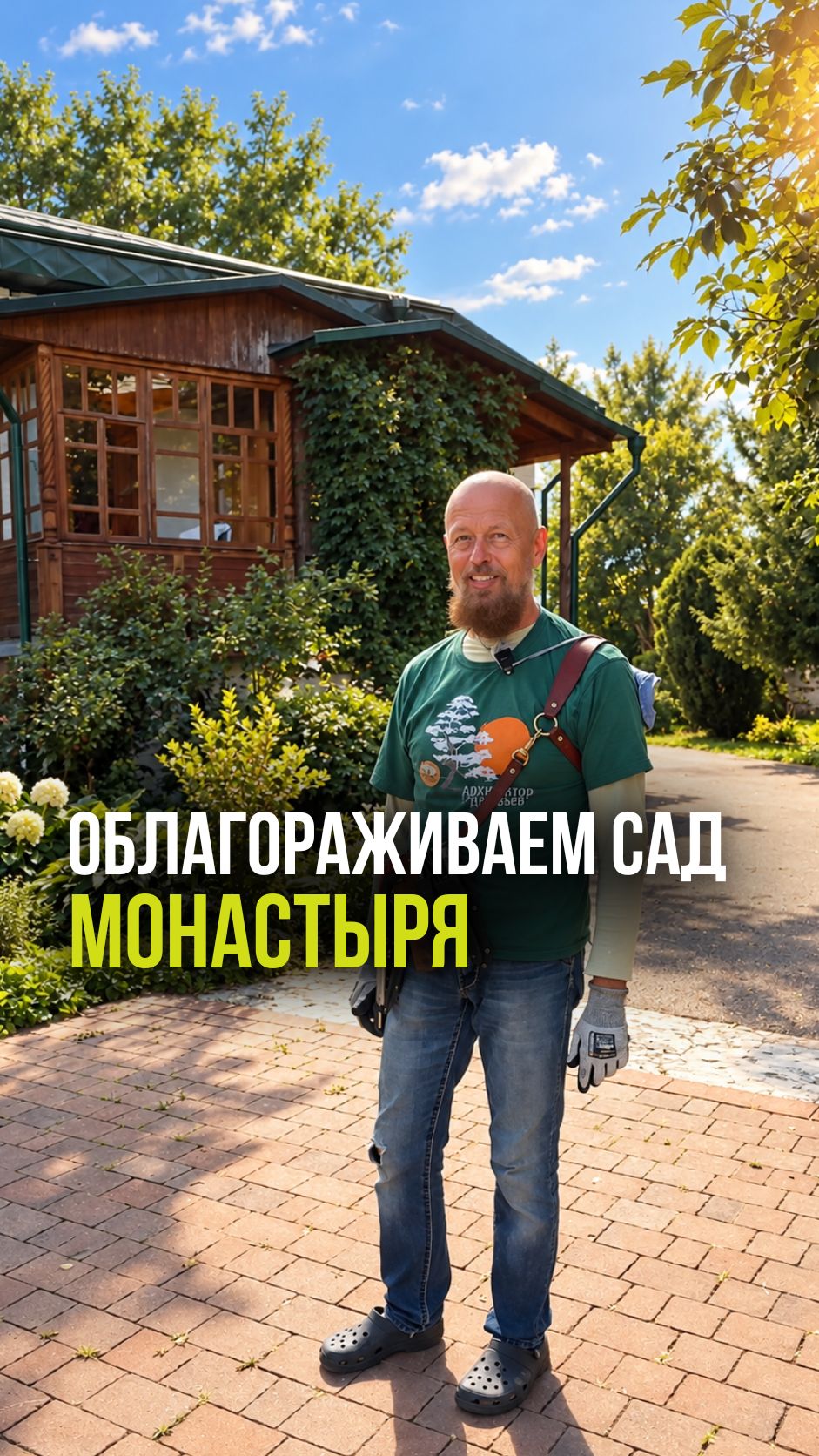Облагораживаем сад в Площанской пустыни