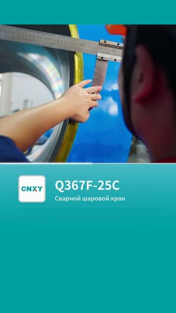 Шаровой кран сварной Q367F-25C-CNXY