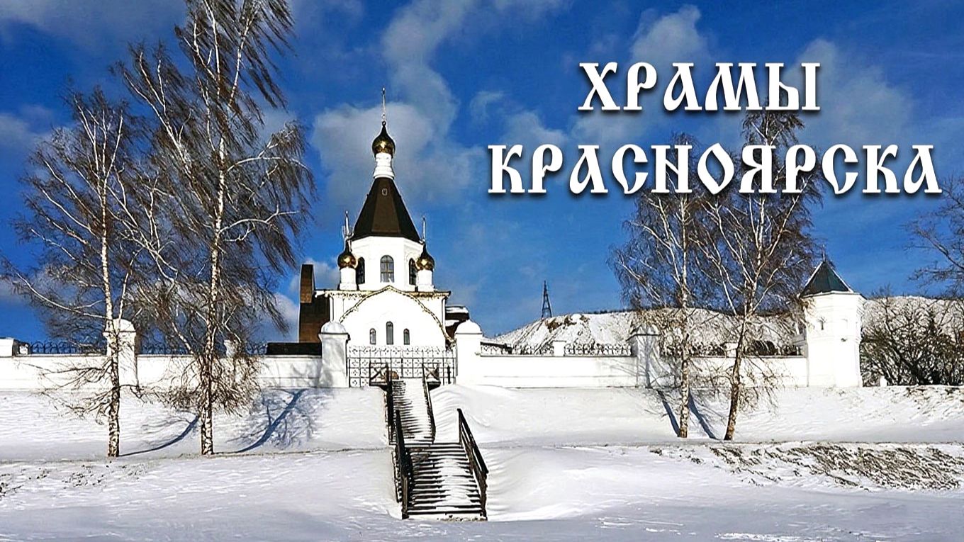 ХРАМЫ КРАСНОЯРСКА. Мое хобби фотография