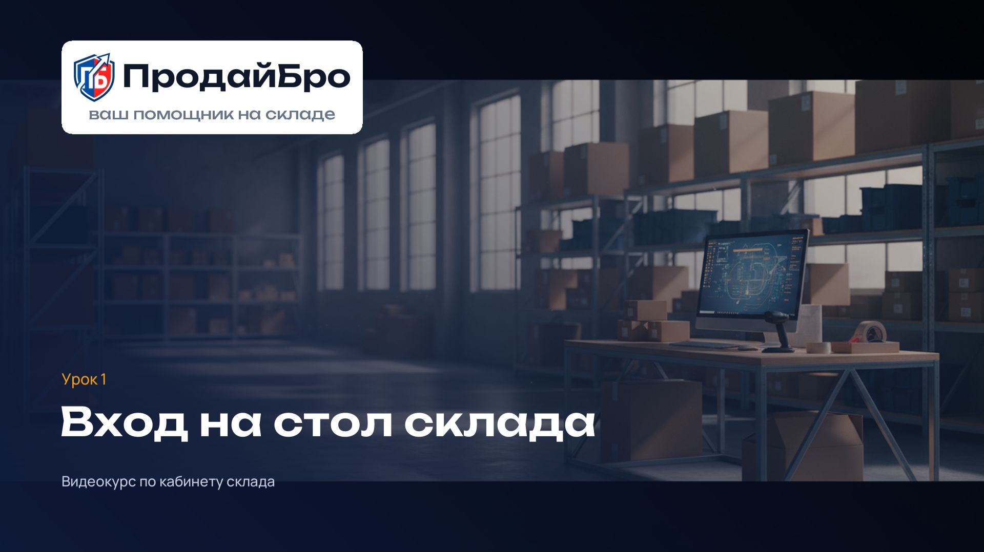 Урок 1. Вход на стол склада — кабинет склада ПродайБро