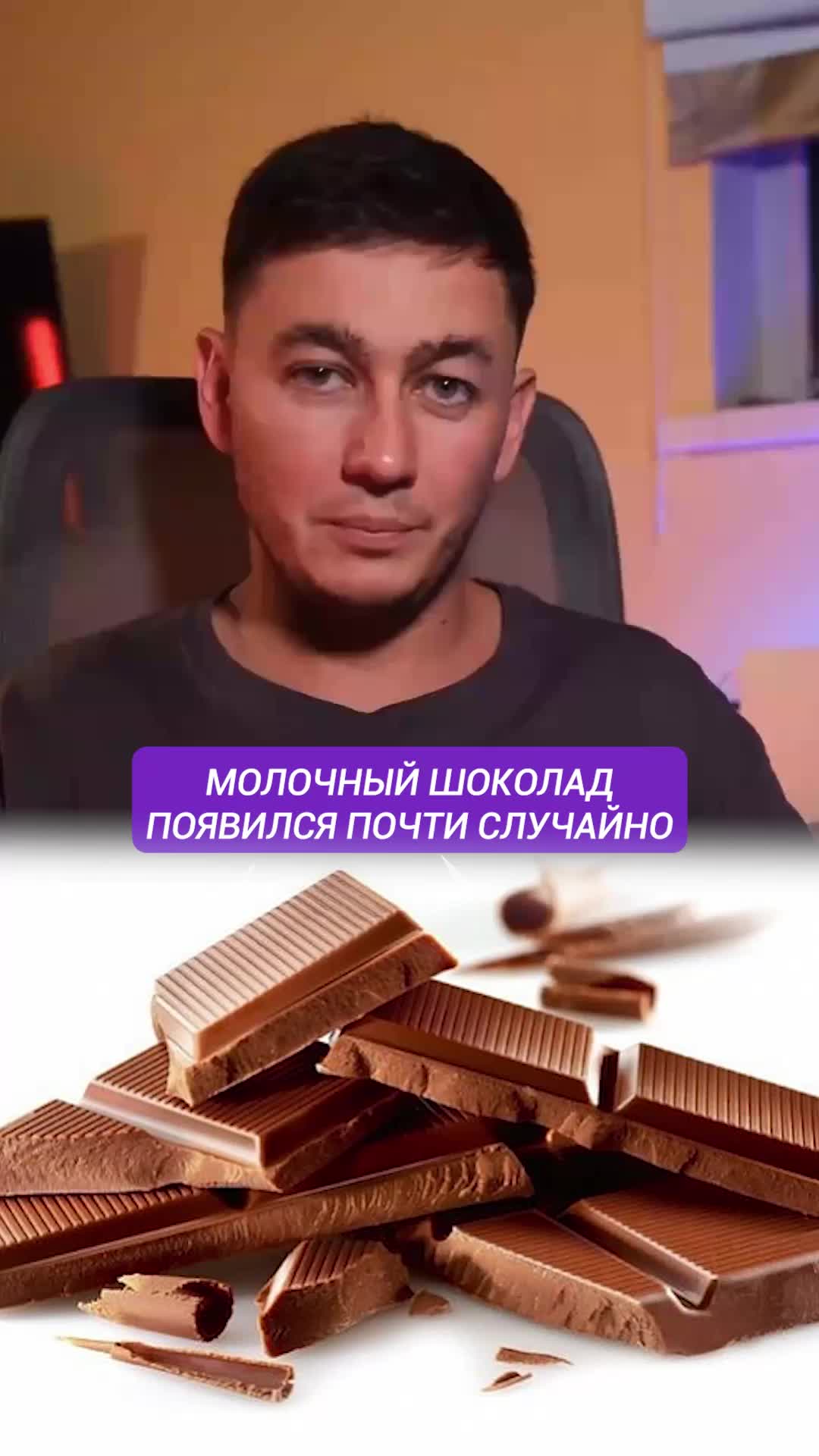 Молочный шоколад — случайная коллаборация двух отчаявшихся мужчин