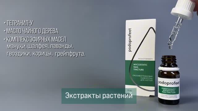 Противогрибковая тинктура Podoprofeet - профессиональный уход за ногтями в кабинете и дома