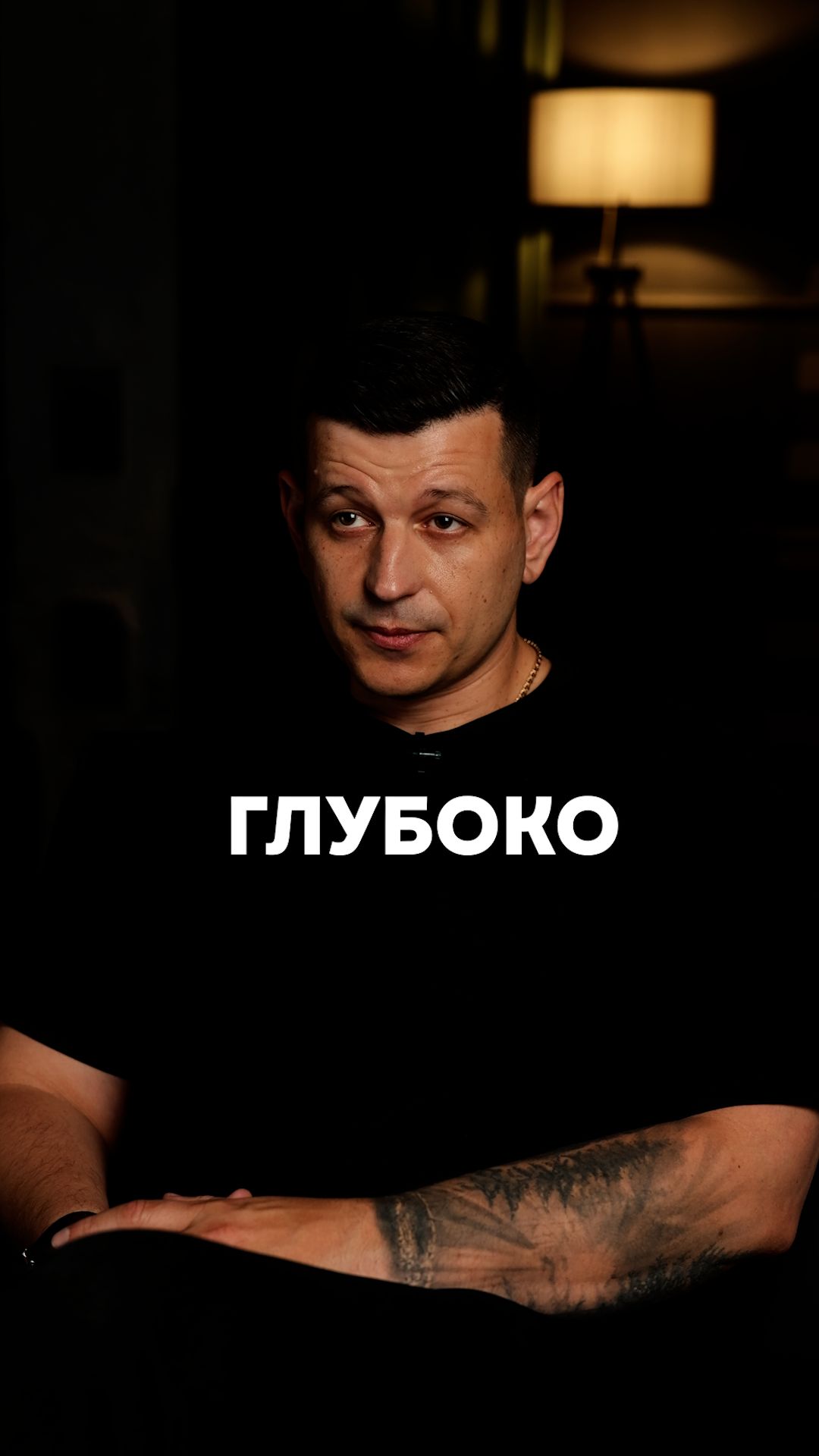Глубоко