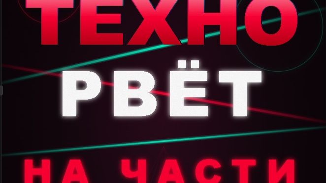 DJ ALEXEY SHEVELEV - Техно Рвёт На Части Мозг