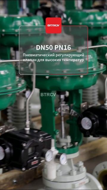 DN50 PN16 Пневматический регулирующий клапан для высоких температур-BTRCV