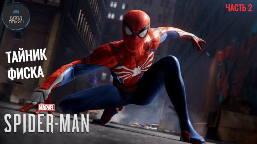 SPIDER MAN PS4 (2018) ➤ Прохождение #2 ➤ ТАЙНИК ФИСКА