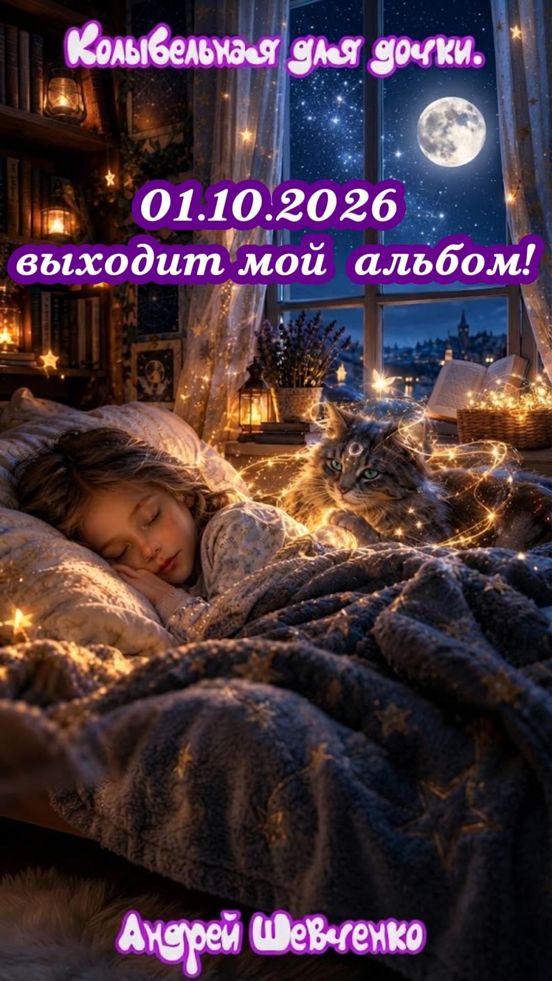 01.10. Колыбельная для дочки. Музыка, в которой живёт тепло дома! Встречайте мой альбом!