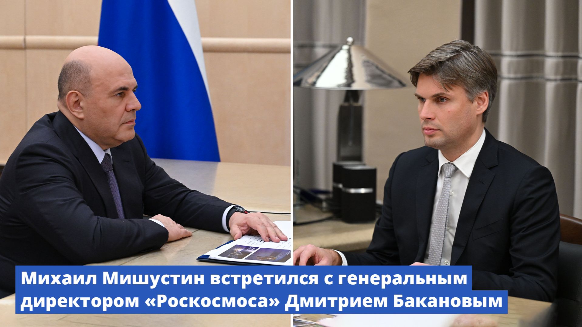 Михаил Мишустин встретился с генеральным директором «Роскосмоса» Дмитрием Бакановым