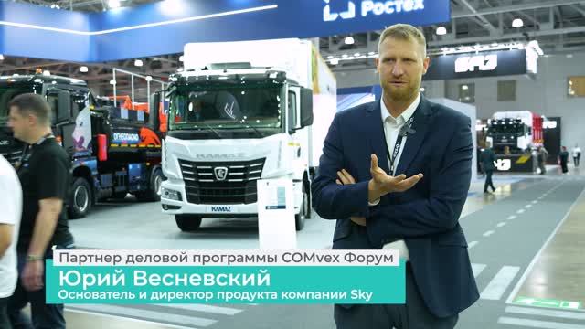 Отзыв партнера COMvex 2026. Юрий Весневский