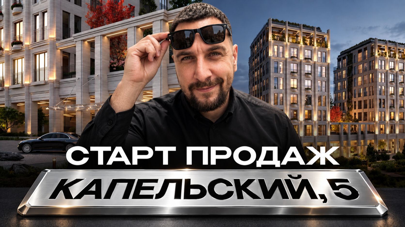 ЖК Капельский, 5 | 46 квартир и свой сад в центре Москвы