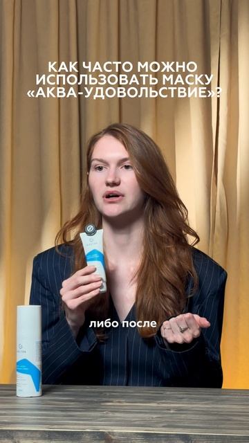 Как часто можно использовать маску Аква-удовольствие?