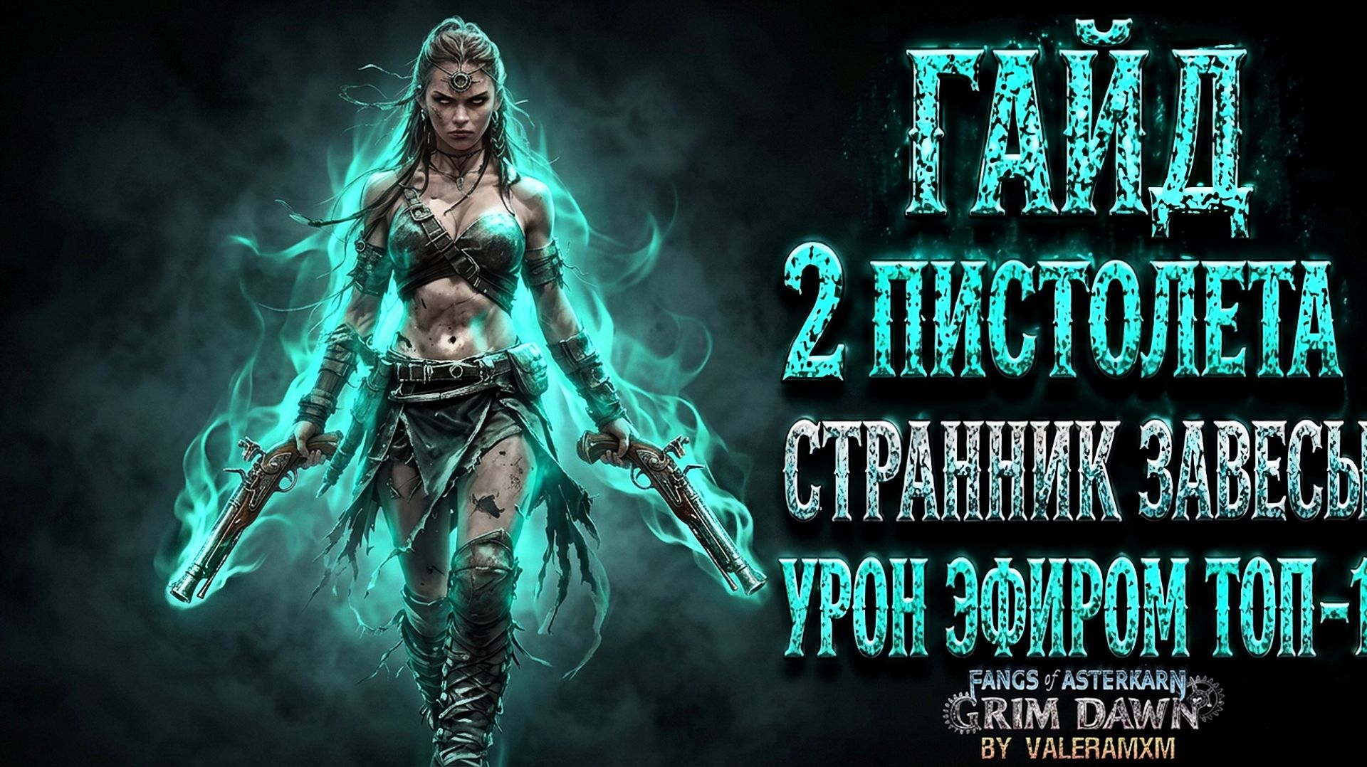 ПАТЧ 1.3.1 Grim Dawn УЖЕ В ТЕСТЕ?! 2 ЭФИРНЫХ ПИСТОЛЕТА СНОВА В ТОП-1?! / Fangs Of Asterkarn