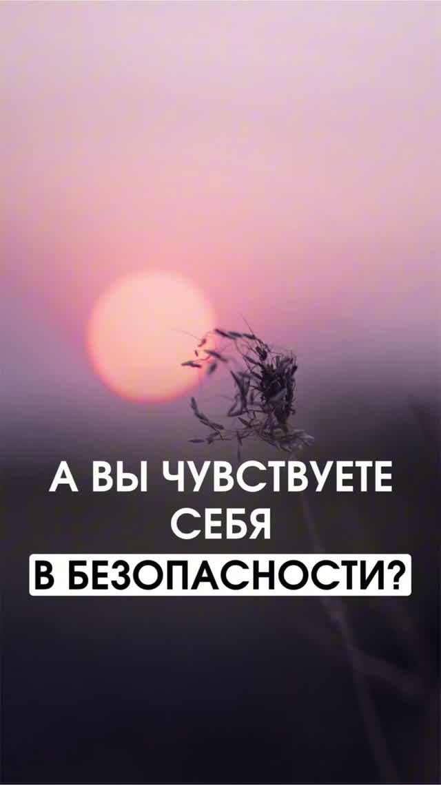 А вы чувствуете себя в безопасности?
