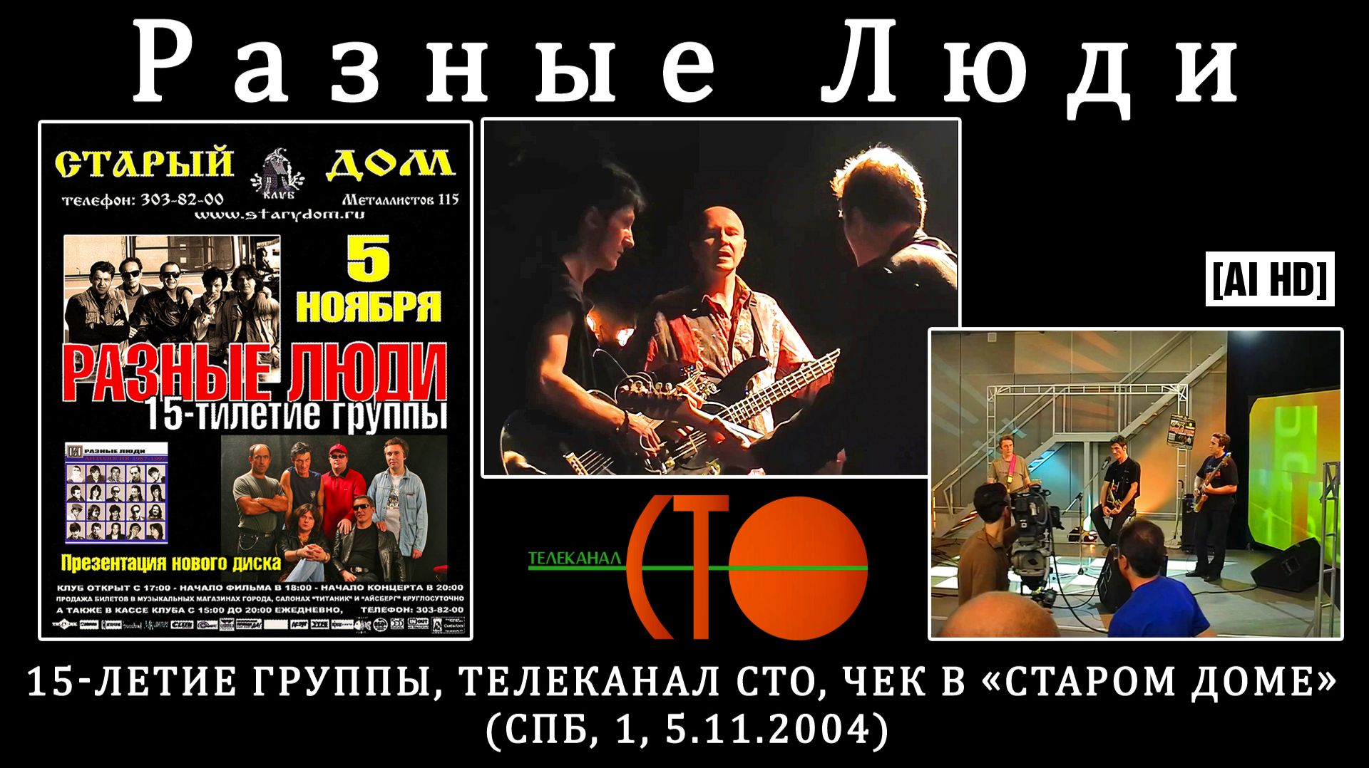 2004. РАЗНЫЕ ЛЮДИ — 15-летие группы, Телеканал СТО, чек в «Старом Доме» (СПб, 1–5.11.2004) [AI HD]