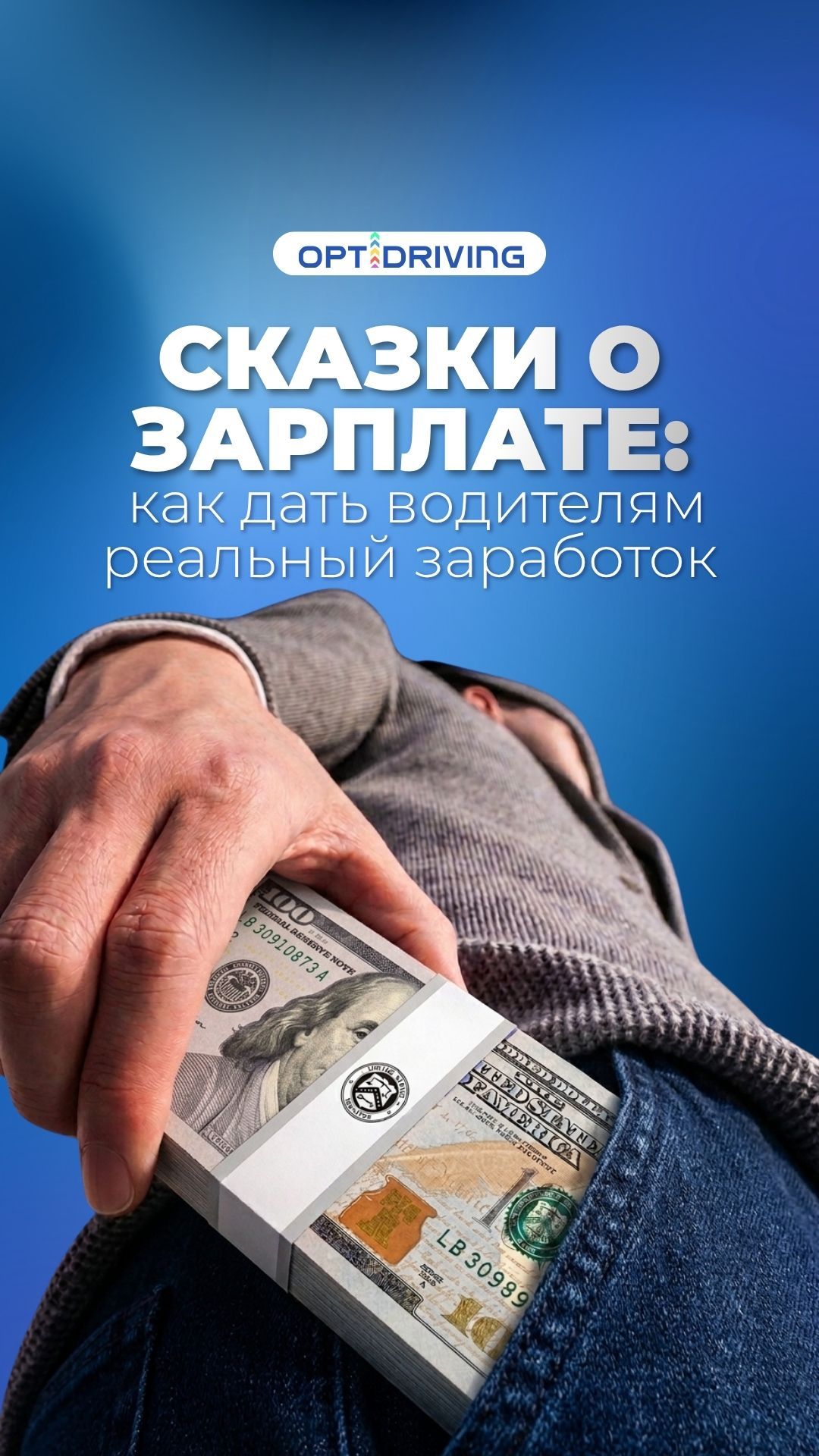 Сказки о зарплате: как дать водителям реальный заработок? #логистика #tms #бизнес #водители
