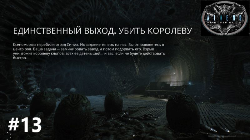 Aliens: Fireteam Elite_2026.09.23. Убить королеву! #13