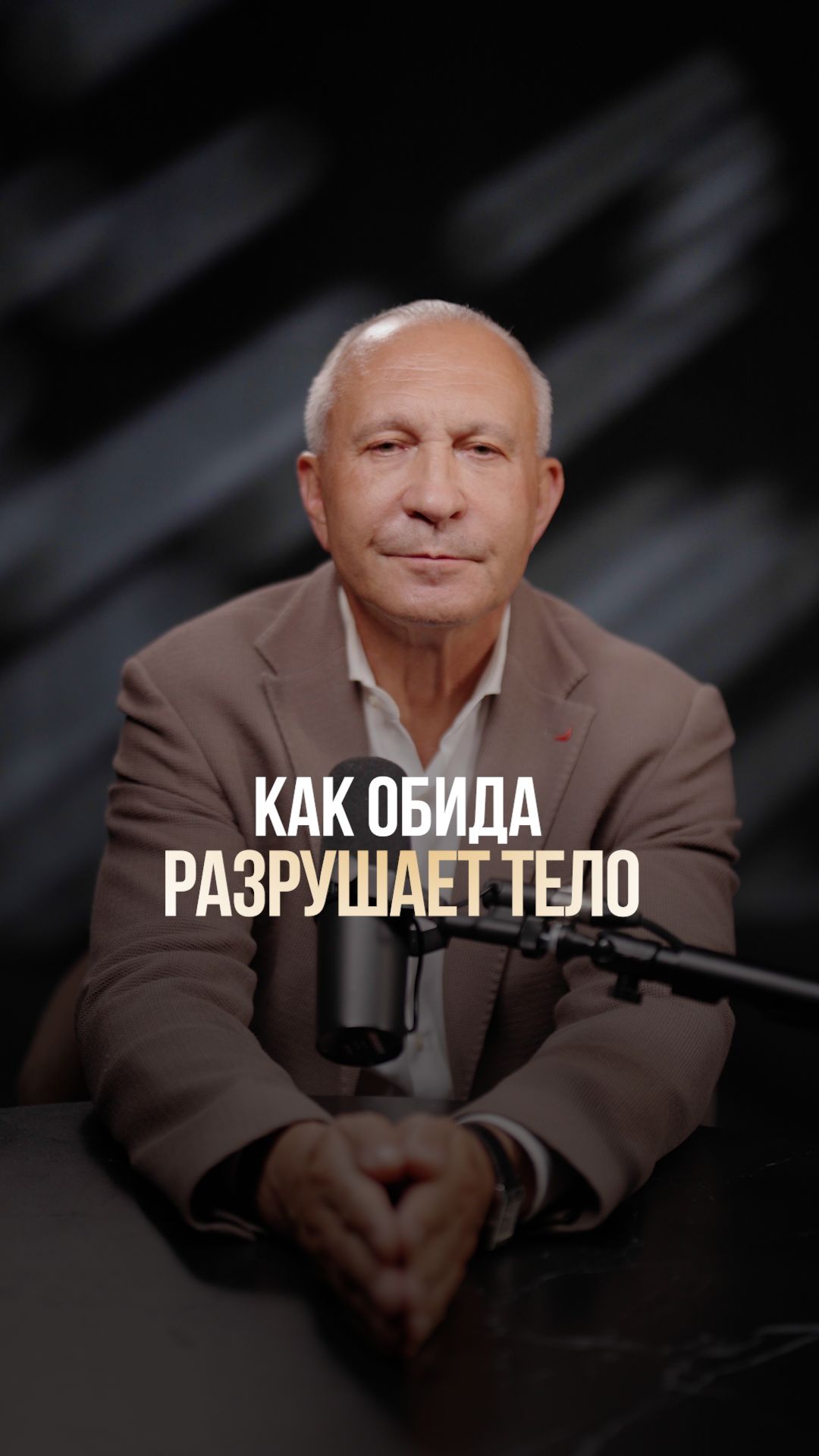 Как обида РАЗРУШАЕТ тело?  #обиды #тело #психология
