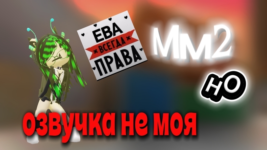 ММ2 но озвучка НЕ МОЯ