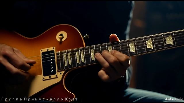 ПРИМУС-АЛЛО