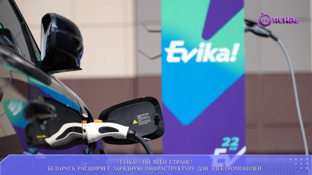 «Evika!» по всей стране! / Беларусь расширяет зарядную инфраструктуру для электромобилей