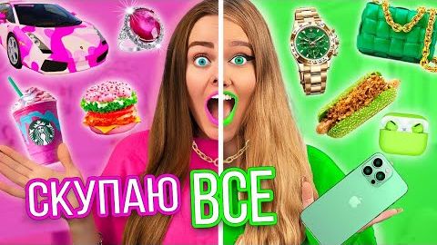 СКУПАЮ ВСЕ РОЗОВОЕ или ЗЕЛЕНОЕ ЧЕЛЛЕНДЖ! МОЙ бюджет не ограничен ДАБЛ БАБЛ
